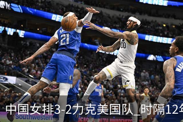 中国女排3-2力克美国队 时隔12年再夺奥运开门红