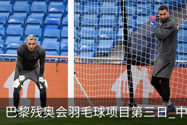 巴黎残奥会羽毛球项目第三日 中国队取得13胜3负