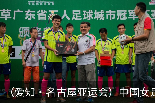 （爱知·名古屋亚运会）中国女足1:1战平乌兹别克斯坦 无缘延续交锋全胜纪录