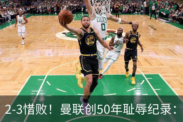 2-3惜败！曼联创50年耻辱纪录：被让2追3，英联杯逆转出局！球员评分出炉